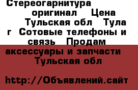 Стереогарнитура Nokia Type NDS-3 оригинал. › Цена ­ 170 - Тульская обл., Тула г. Сотовые телефоны и связь » Продам аксессуары и запчасти   . Тульская обл.